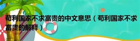 富貴的意思|富貴是什麼意思,富貴的解釋反義詞近義詞英文翻譯 